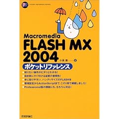 Macromedia FLASH MX 2004 �|�P�b�g���t�@�����X (Pocket reference)