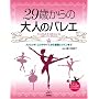 29�΂���̑�l�̃o���G �X�g���b�`�A�G�N�T�T�C�Y�����b���b�X���܂� (Rucola Books ���R���u�b�N�X)