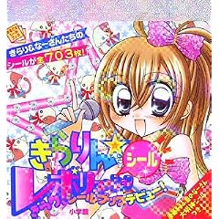 きらりん★シールレボリューション (まるごとシールブック)