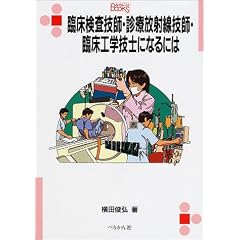 �Տ������Z�t�E�f�Õ��ː��Z�t�E�Տ��H�w�Z�m�ɂȂ�ɂ� (�Ȃ�ɂ�BOOKS)