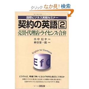 【クリックでお店のこの商品のページへ】契約の英語 (2) (国際ビジネス実戦セミナー): 小中 信幸, 仲谷 栄一郎: 本