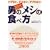 �n�Q�Ȃ��A�i�G�Ȃ��A�f�u��Ȃ� 30��j�̃��V�̐H�ו� (GAKKEN SPORTS BOOKS)