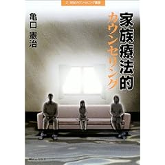 【クリックで詳細表示】家族療法的カウンセリング (21世紀カウンセリング叢書)