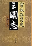 三国志〈第1巻〉 (文春文庫) (文庫)