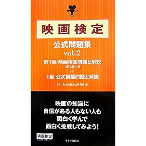 【クリックで詳細表示】映画検定公式問題集〈vol.2〉 [単行本]