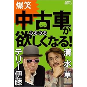 【クリックで詳細表示】中古車がみるみる欲しくなる！： テリー伊藤， 清水 草一： 本