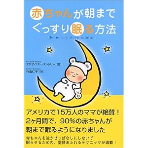 【クリックでお店のこの商品のページへ】赤ちゃんが朝までぐっすり眠る方法 [単行本]
