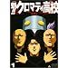 �@!!�N���}�e�B���Z(1) [DVD]