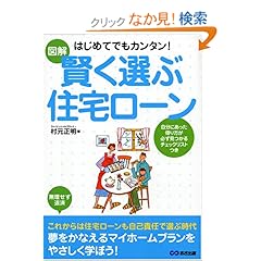 【クリックでお店のこの商品のページへ】図解はじめてでもカンタン!賢く選ぶ住宅ローン: 村元 正明: 本