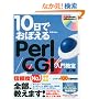 10���ł��ڂ��� Perl/CGI ���勳�� ��2�� (10���ł��ڂ���V���[�Y)