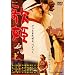 �����Z���\���f���b�N�X�w�̕P�x [DVD]