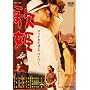�����Z���\���f���b�N�X�w�̕P�x [DVD]