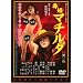 �ŕw�}�`���_ [DVD]