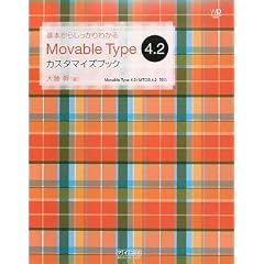 ��{���炵������킩�� Movable Type 4.2 �J�X�^�}�C�Y�u�b�N�iWeb Designing Books�j