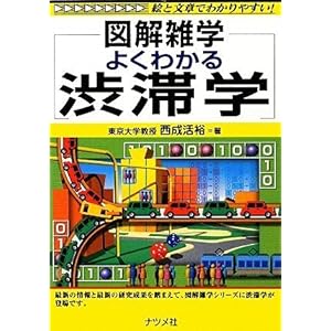 【クリックで詳細表示】よくわかる渋滞学 (図解雑学) [単行本(ソフトカバー)]