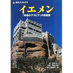 イエメン―「幸福のアラビア」の原風景
