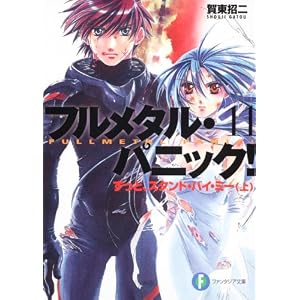 ずっと、スタンド・バイ・ミー（上）