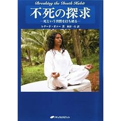 不死の探求 ―死という習慣を打ち破る― (単行本（ソフトカバー）)レナード・オァー (著), 秋津一夫 (翻訳) 