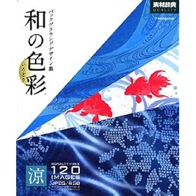 【クリックで詳細表示】和の色彩(いろどり) Vol.3＜涼＞