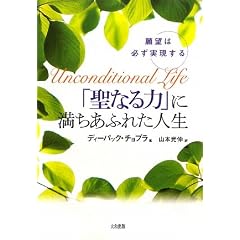  「聖なる力」に満ちあふれた人生―願望は必ず実現する (単行本)ディーパック チョプラ (著), Deepak Chopra (原著), 山本 光伸 (翻訳) 