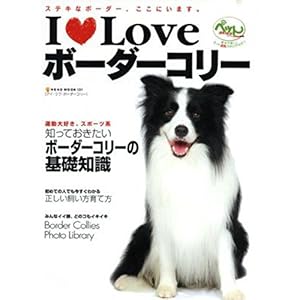 【クリックで詳細表示】I Loveボーダーコリー―ステキなボーダー、ここにいます。 (NEKO MOOK 1201) [ムック]