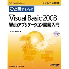 �ЂƖڂł킩��Microsoft Visual Basic 2008 Web�A�v���P�[�V�����J������ (�}�C�N���\�t�g���������)