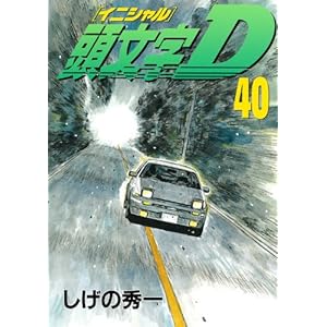 【クリックで詳細表示】頭文字D(40) (ヤンマガKCスペシャル)： しげの 秀一： 本