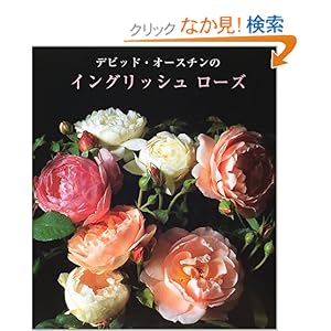 【クリックでお店のこの商品のページへ】デビッド・オースチンのイングリッシュローズ: デビッド オースチン, David Austin, 木塚 夏子: 本