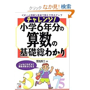 【クリックでお店のこの商品のページへ】チャレンジ!小学6年分の算数の基礎総わかり―〈オール図解〉家庭で親子で学力アップ: 間地 秀三: 本