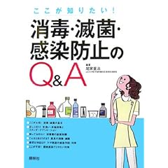【クリックで詳細表示】消毒・滅菌・感染防止のQ＆A―ここが知りたい！： 尾家 重治： 本