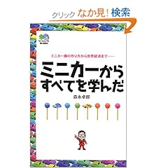 【クリックでお店のこの商品のページへ】ミニカーからすべてを学んだ ―人生から世界経済まで―: 森永 卓郎: 本