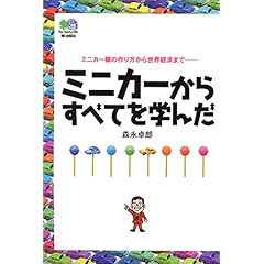 【クリックでお店のこの商品のページへ】ミニカーからすべてを学んだ ―人生から世界経済まで―： 森永 卓郎： 本