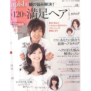 【クリックで詳細表示】apish髪の悩み解決！120％満足ヘアカタログ (saita mook) [ムック]