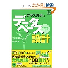 �O���X�Ў�Ƀf�[�^�x�[�X�݌v~�̔��Ǘ��V�X�e���� (DBMagazine SELECTION)