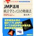 JMP���p ���v�w�Ƃ��Ă����׋��@�\�v�V�I���v�\�t�g�Ǝ�v�Z�Ŋw�ԓ��v���� (�u���[�o�b�N�X CD-ROM)