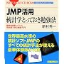 JMP���p ���v�w�Ƃ��Ă����׋��@�\�v�V�I���v�\�t�g�Ǝ�v�Z�Ŋw�ԓ��v���� (�u���[�o�b�N�X CD-ROM)