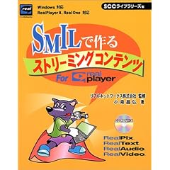 SMIL�ō��X�g���[�~���O�R���e���cFor RealPlayer (SCC books)