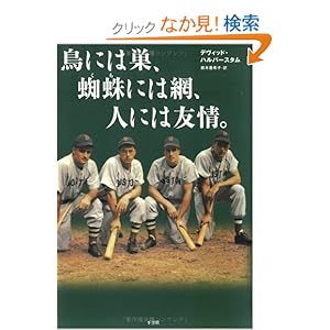 【クリックでお店のこの商品のページへ】鳥には巣、蜘蛛には網、人には友情。: デヴィッド ハルバースタム, 鈴木 亜希子: 本