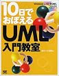 10���ł��ڂ���UML���勳�� �\ CD-ROM�t