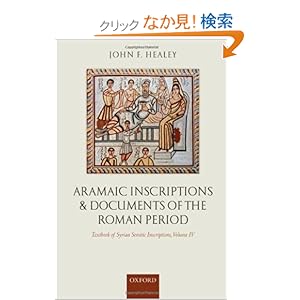【クリックでお店のこの商品のページへ】Aramaic Inscriptions and Documents of the Roman Period: Textbook of Syrian Semitic Inscriptions: John F. Healey: 洋書