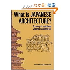 【クリックでお店のこの商品のページへ】英文版 日本建築ガイド - What is Japanese Architecture?: A Survery of Traditional Japanese Architecture with a List of Site and Map: 西 和夫, 穂積 和夫, マック・ホートン: 本