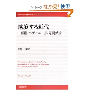 【クリックでお店のこの商品のページへ】越境する近代―覇権、ヘゲモニー、国際関係論 (21世紀国際政治学術叢書): 野崎 孝弘: 本