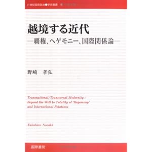 【クリックで詳細表示】越境する近代―覇権、ヘゲモニー、国際関係論 (21世紀国際政治学術叢書)： 野崎 孝弘： 本