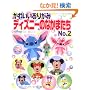 ���킢�����肪�݃f�B�Y�j�[�̂Ȃ��܂��� No.2 (���f�B�u�e�B�b�N�V���[�Y no. 2793 �f�B�Y�j�[����V���[�Y)