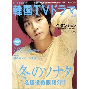 【クリックで詳細表示】もっと知りたい韓国ドラマ Vol.3 (Mook21シリーズ)： 本