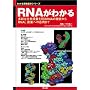 RNA���킩��\���ʂȐ������ۂ��i��RNA�̋@�\����RNAi,�n��ւ̉��p�܂� (�킩�������w�V���[�Y�\��{&�g�s�b�N�X)