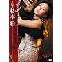 ���{��Extasis�A���[���`���^���S�r���[�e�B�[ [DVD]