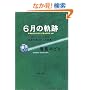 6���̋O�Ձ\�f98�t�����XW�t���{��\39�l�S�،� (���t����)