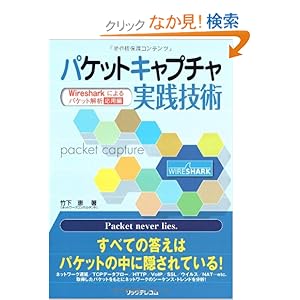 【クリックでお店のこの商品のページへ】パケットキャプチャ実践技術―Wiresharkによるパケット解析 応用編: 竹下 恵: 本