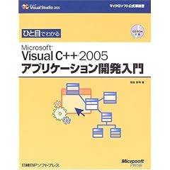 �ЂƖڂł킩��Microsoft Visual C++ 2005�A�v���P�[�V�����J������ (�}�C�N���\�t�g���������)